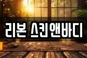 리본 스킨앤바디