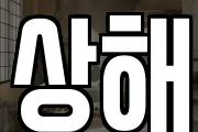상해