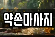 약손마사지