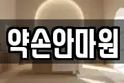 약손안마원