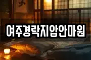여주경락지압안마원