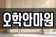 오학안마원