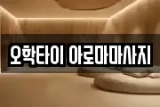 오학타이 아로마마사지