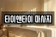 타이앤타이 마사지