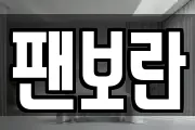 팬보란