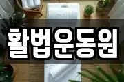 경기 여주시 하동 마사지, 지압등 업체정보
