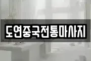 도연중국전통마사지