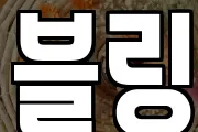 블링