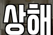 상해