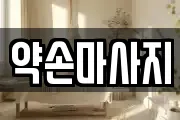 약손마사지