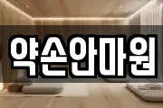 약손안마원