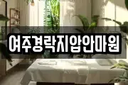 여주경락지압안마원