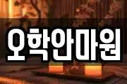오학안마원
