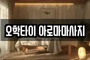 오학타이 아로마마사지