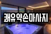 쾌유약손마사지