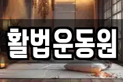 활법운동원