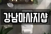 경기 여주시 홍문동 마사지, 지압등 업체정보