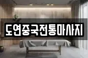 도연중국전통마사지