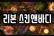 리본 스킨앤바디