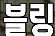 블링