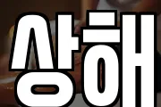 상해