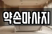 약손마사지