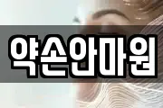 약손안마원