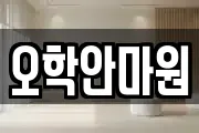 오학안마원