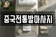 중국전통발마사지