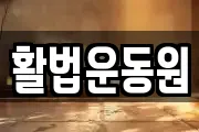 활법운동원