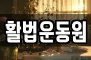 활법운동원