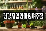 경기 여주시 흥천면 마사지, 지압등 업체정보