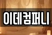 이데컴퍼니
