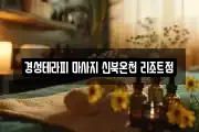 경성테라피 마사지 신북온천 리조트점