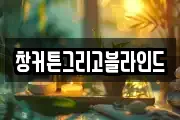 창커튼그리고블라인드