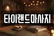 타이랜드마사지