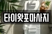 경기 연천군 군남면 마사지, 지압등 업체정보