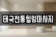 태국전통힐링마사지