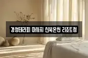경성테라피 마사지 신북온천 리조트점