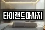 타이랜드마사지