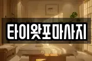 타이왓포마사지