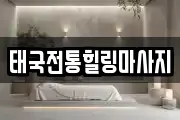 태국전통힐링마사지