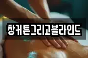 창커튼그리고블라인드