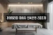 경기 연천군 청산면 마사지, 지압등 업체정보