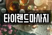 타이랜드마사지