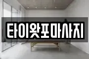 타이왓포마사지