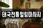 태국전통힐링마사지