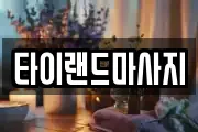 타이랜드마사지
