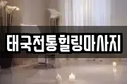 태국전통힐링마사지