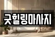 굿힐링마사지